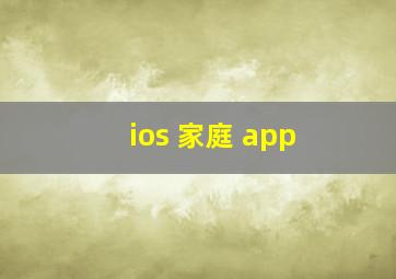 ios 家庭 app